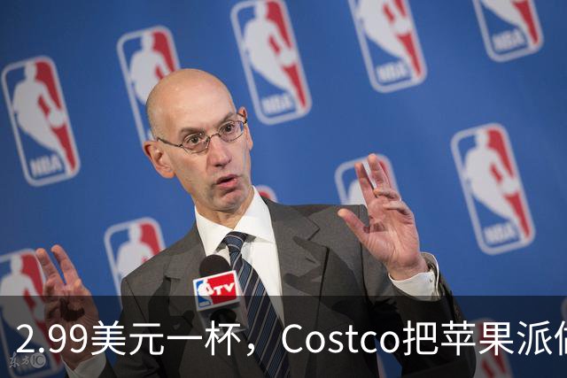 2.99美元一杯，Costco把苹果派做成了冰淇淋
