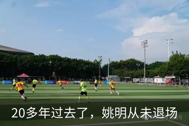 20多年过去了，姚明从未退场