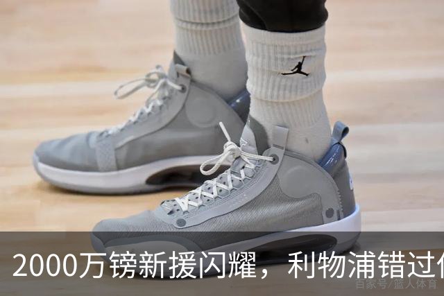 2000万镑新援闪耀，利物浦错过他该后悔了