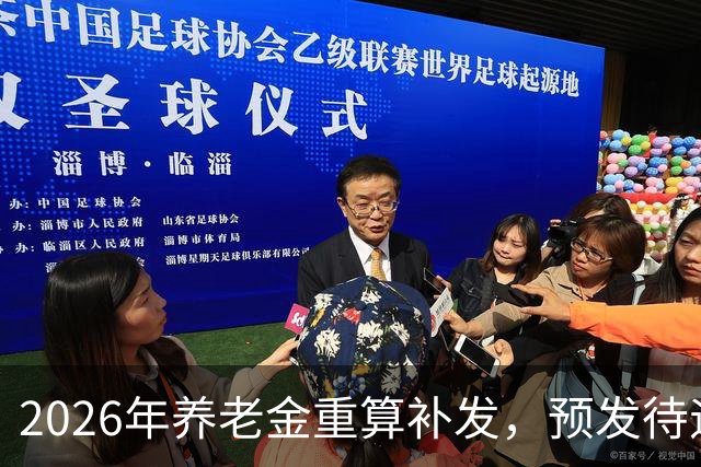 2026年养老金重算补发，预发待遇4000元，实际能领4200元吗？看看计算公式