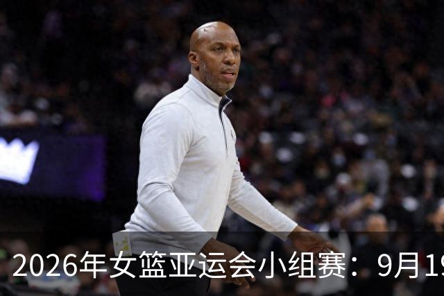 2026年女篮亚运会小组赛：9月19日赛程看点