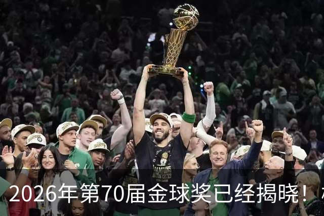 2026年第70届金球奖已经揭晓！梅西这次是六大皆空，有点遗憾