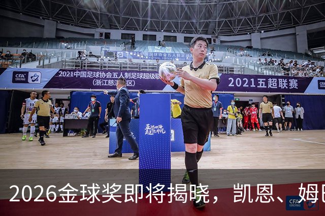 2026金球奖即将揭晓，凯恩、姆巴佩、亚马尔都将出席颁奖典礼，三大线索指向姆巴佩：本人“承认”、皇马出席、巴萨人员安排