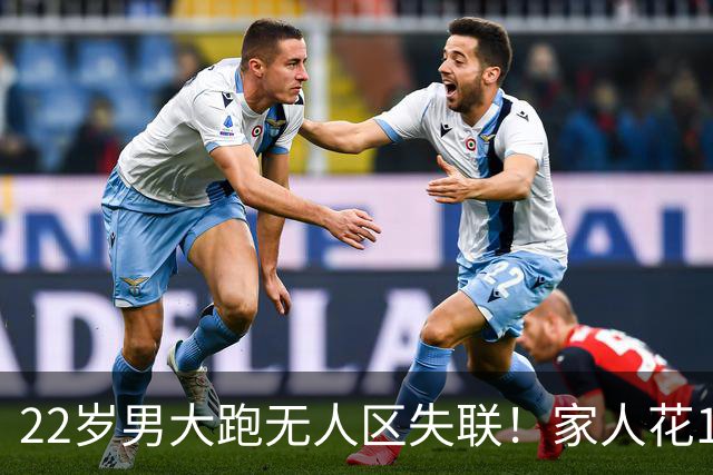 22岁男大跑无人区失联！家人花100万找人，当地人的话却让人揪心
