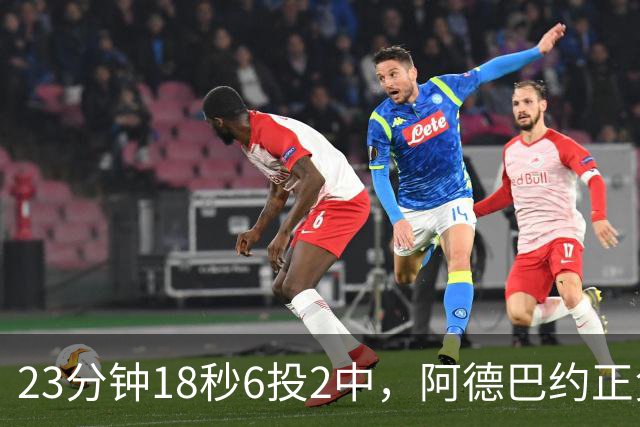 23分钟18秒6投2中，阿德巴约正负值-22后表态要打出统治力