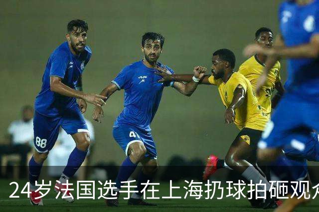 24岁法国选手在上海扔球拍砸观众席！道歉：我心理有问题 活该被骂
