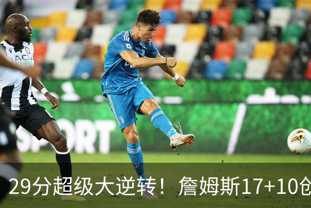 29分超级大逆转！詹姆斯17+10创NBA历史第1神迹，76人力擒骑士！哈登12中5，马克西爆发