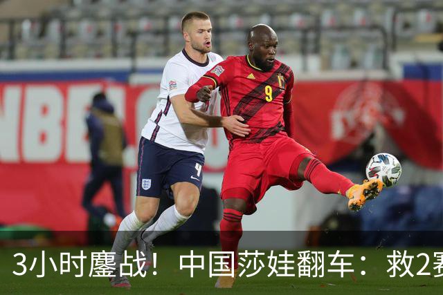 3小时鏖战！中国莎娃翻车：救2赛点1-2被逆转，不敌NO.180无缘4强！