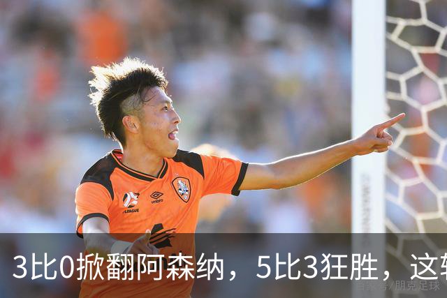 3比0掀翻阿森纳，5比3狂胜，这轮英超最佳阵容有点怪