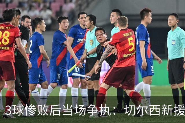 3球惨败后当场争执：切尔西新援与门将吵起来了