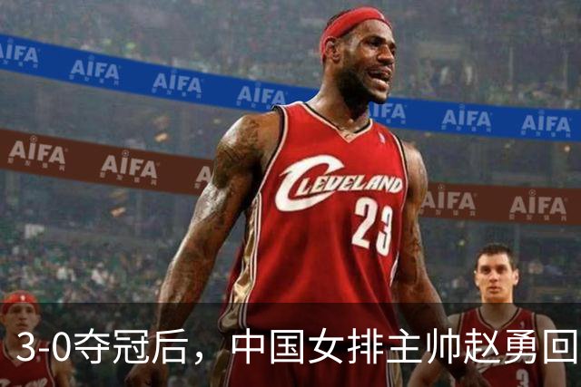 3-0夺冠后，中国女排主帅赵勇回应，日媒破防点评，新华社发声！