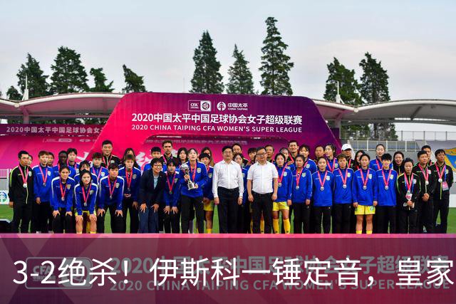 3-2绝杀！伊斯科一锤定音，皇家贝蒂斯逆转欧冠2冠王，豪取欧冠2连胜