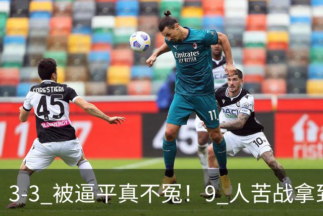 3-3 被逼平真不冤！9 人苦战拿到 7 分，三场小组赛，三张红牌，把领跑优势一点点耗光