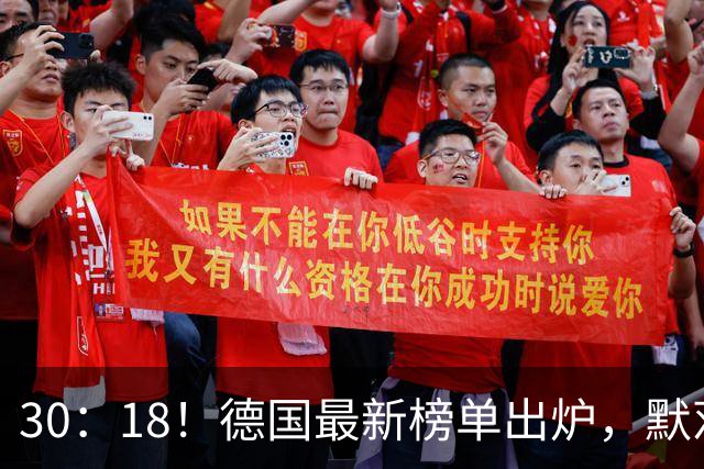 30：18！德国最新榜单出炉，默茨兵败如山倒，默克尔咽不下这口气