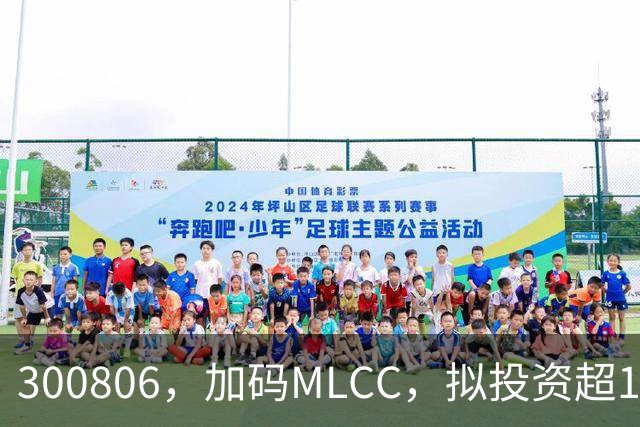 300806，加码MLCC，拟投资超16亿元