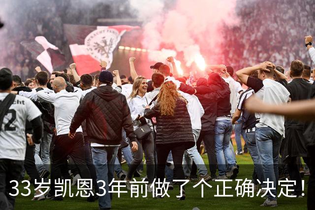 33岁凯恩3年前做了个正确决定！离开热刺后夺5冠+夺金球 45年首人