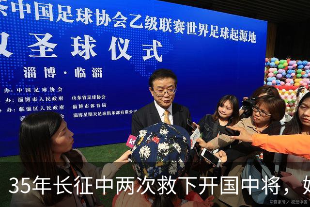 35年长征中两次救下开国中将，她是童养媳，也是广东省委书记的传奇一生
