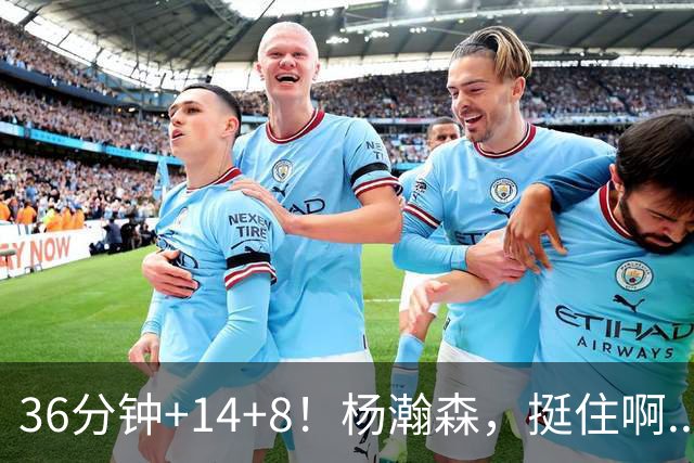 36分钟+14+8！杨瀚森，挺住啊...