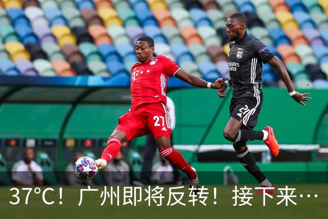 37℃！广州即将反转！接下来…