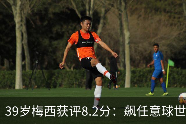 39岁梅西获评8.2分：飙任意球世界波，现场视角，太丝滑了