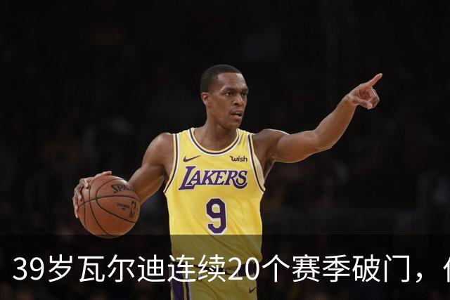 39岁瓦尔迪连续20个赛季破门，伯恩利仍遭狼队2比1逆转