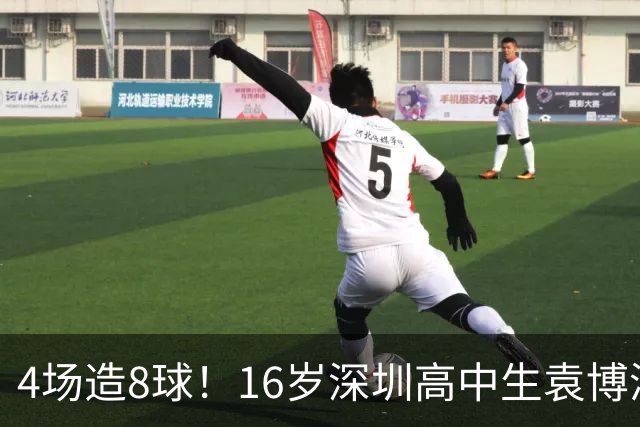 4场造8球！16岁深圳高中生袁博涵一战封神，中国足球集体破防