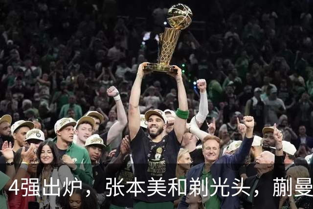 4强出炉，张本美和剃光头，蒯曼下轮遇劲敌，桥本帆乃香终于出局