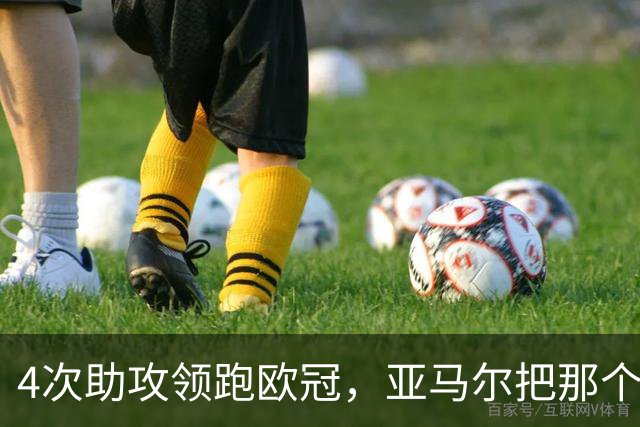 4次助攻领跑欧冠，亚马尔把那个动作叫“准拉博纳”