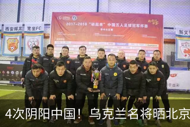 4次阴阳中国！乌克兰名将晒北京灰暗照片 俄罗斯名将却晒蓝天白云照