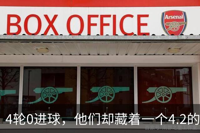4轮0进球，他们却藏着一个4.2的预期进球