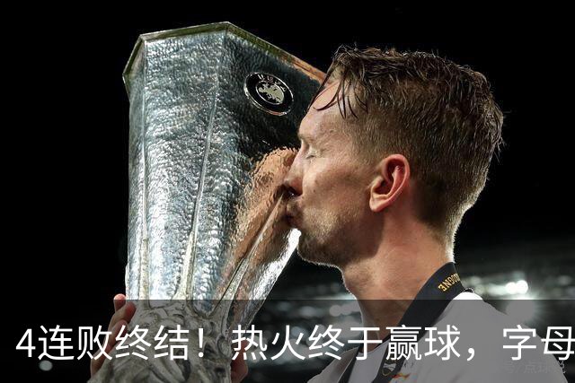 4连败终结！热火终于赢球，字母哥打成绿叶，一战认清了4个现实