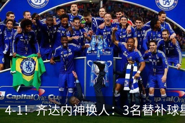 4-1！齐达内神换人：3名替补球星破门，世界第3惊险逆袭，双杀比利时