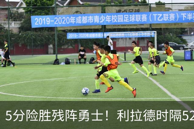 5分险胜残阵勇士！利拉德时隔52天复出，杨瀚森替补6分4助攻