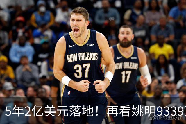 5年2亿美元落地！再看姚明9339万霍华德2.45亿，NBA薪资跨时代