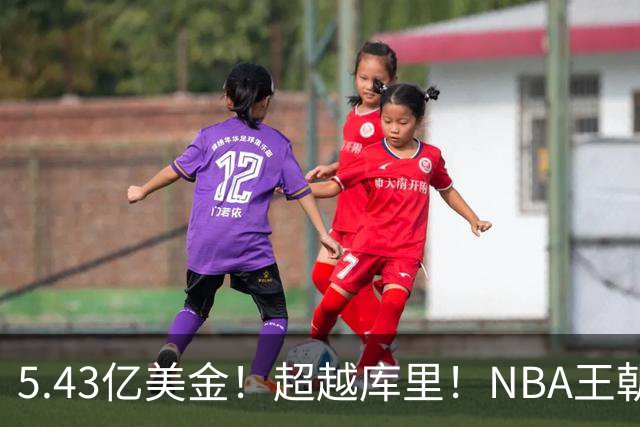 5.43亿美金！超越库里！NBA王朝终结者悄悄改写联盟格局