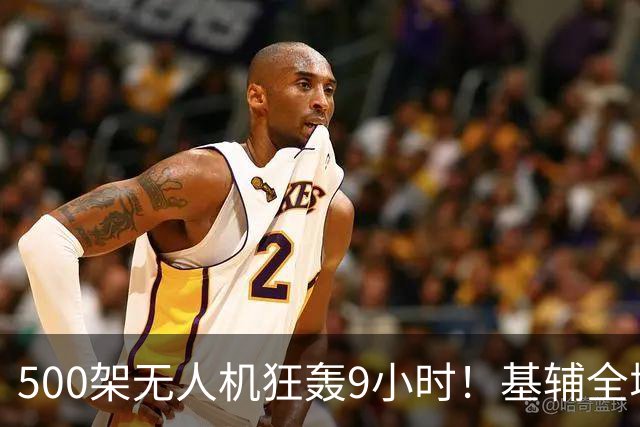 500架无人机狂轰9小时！基辅全城瘫痪，普京：乌克兰过冬后路全断