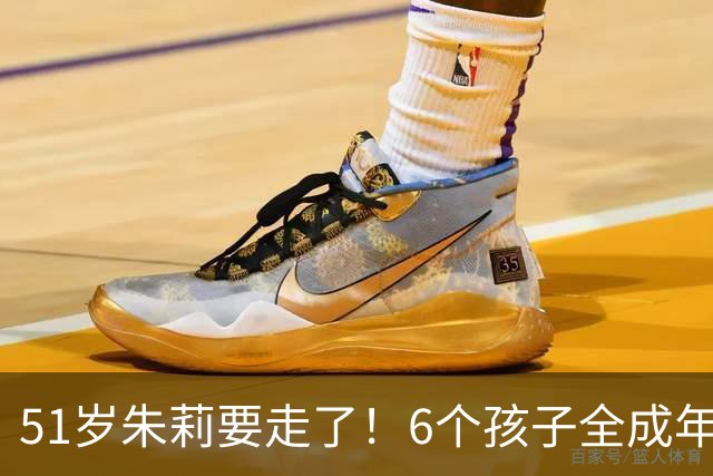 51岁朱莉要走了！6个孩子全成年，4个已改姓，她要去哪？