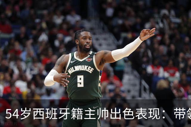 54岁西班牙籍主帅出色表现：带领中国男足夺得亚运铜牌，创历史新高
