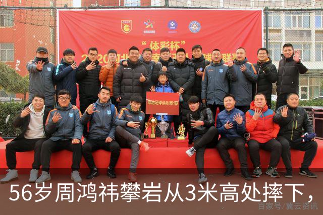 56岁周鸿祎攀岩从3米高处摔下，左膝粉碎性骨折，为何攀岩摔伤这么严重？中年人该玩高风险极限运动吗？