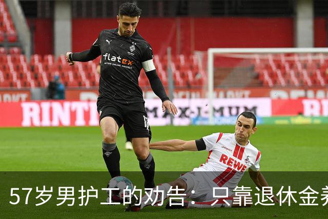 57岁男护工的劝告：只靠退休金养老的老人，晚年生活都过得很糟糕