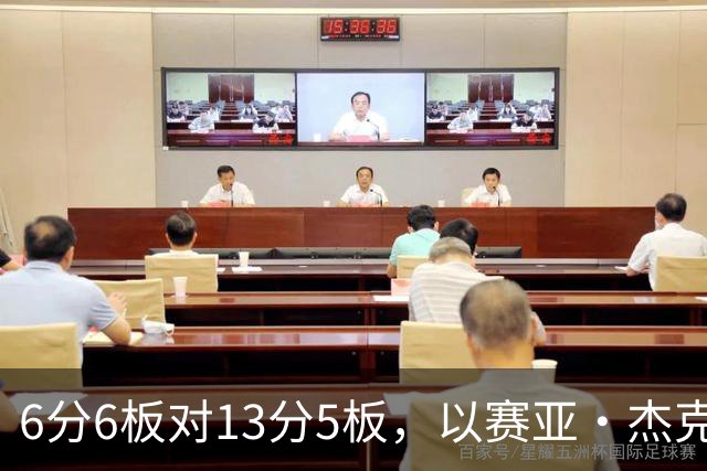 6分6板对13分5板，以赛亚·杰克逊承认状态下滑