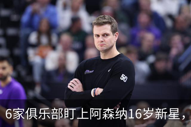 6家俱乐部盯上阿森纳16岁新星，1月租借争夺战打响