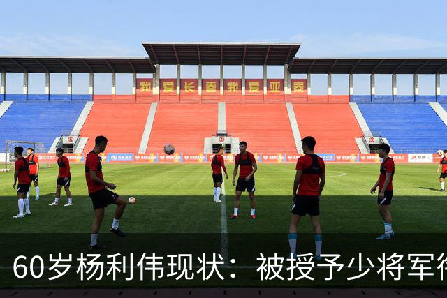 60岁杨利伟现状：被授予少将军衔，退休后不休息，享受的待遇如何