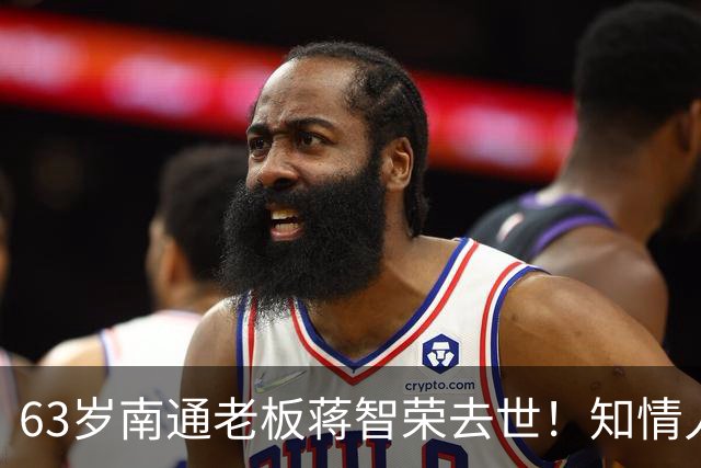 63岁南通老板蒋智荣去世！知情人曝内幕，干餐饮42年喝茅台抽中华