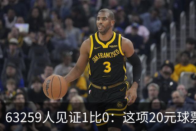 63259人见证1比0：这项20元球票的赛事创下新纪录