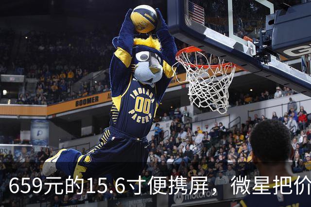 659元的15.6寸便携屏，微星把价格打到了什么位置