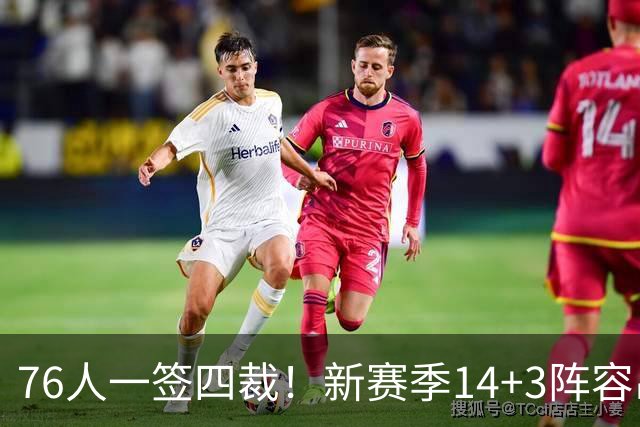 76人一签四裁！新赛季14+3阵容出炉：2米29法尔获双向合同