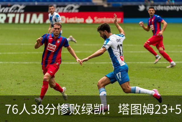 76人38分惨败绿凯！塔图姆23+5乔治10中3，詹姆斯三主力缺阵，马克西低迷