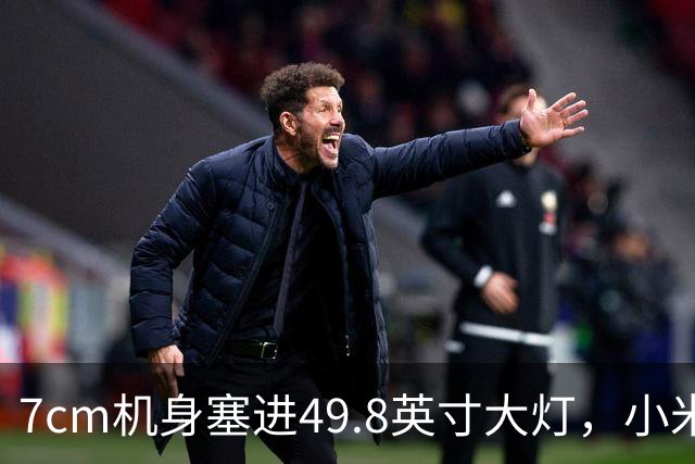 7cm机身塞进49.8英寸大灯，小米晾衣机众筹1399元