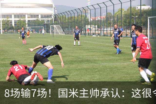 8场输7场！国米主帅承认：这很令人担忧